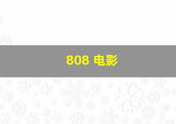 808 电影